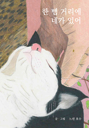 한 뼘 거리에 네가 있어 표지