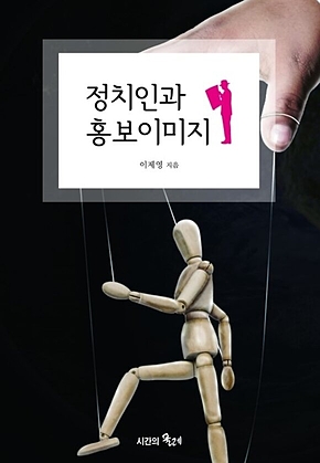 정치인과 홍보이미지 표지