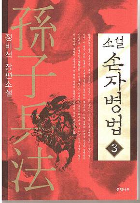 소설 손자병법 3 표지