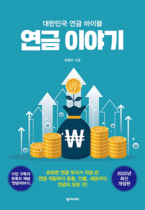 연금 이야기 : 대한민국 연금 바이블 표지