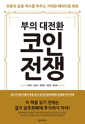 코인전쟁 표지