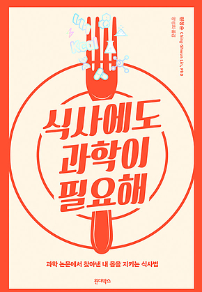 식사에도 과학이 필요해 표지