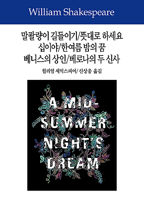 말괄량이 길들이기/뜻대로 하세요/십이야/한여름 밤의 꿈/베니스의 상인/베로나의 두 신사 표지