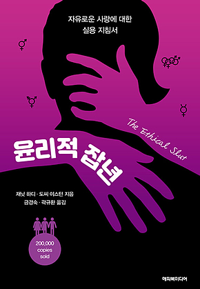 윤리적 잡년 : 자유로운 사랑에 대한 실용지침서 표지