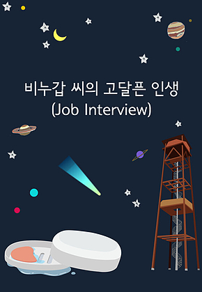 비누갑 씨의 고달픈 인생 표지