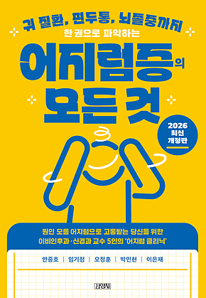 한 권으로 파악하는 어지럼증의 모든 것 : 귀 질환, 편두통, 뇌졸중까지 표지