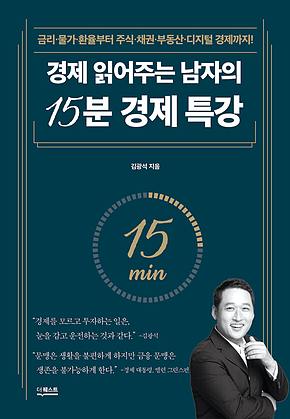경제 읽어주는 남자의 15분 경제 특강 표지