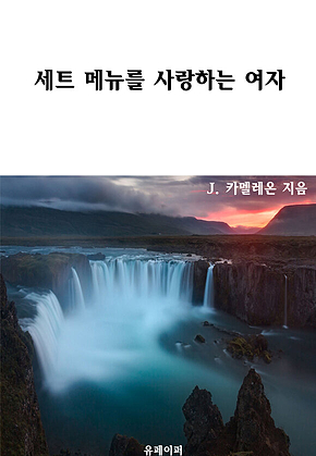 세트 메뉴를 사랑하는 여자 표지