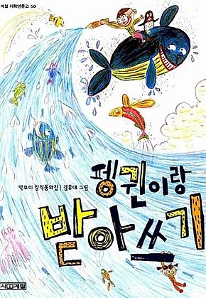 펭귄이랑 받아쓰기 표지