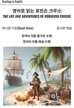 영어로 읽는 로빈슨 크루소: 표지