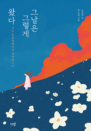 그날은 그렇게 왔다 : 나는 중증장애아의 엄마입니다 표지
