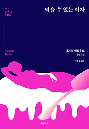 먹을 수 있는 여자 표지