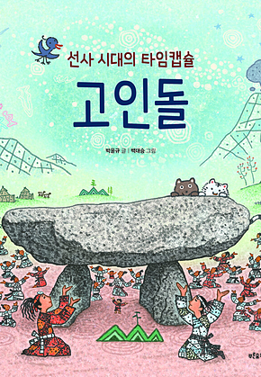 선사 시대의 타임캡슐 고인돌 표지
