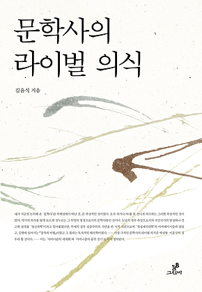 문학사의 라이벌 의식 표지