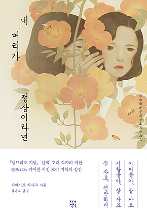 내 머리가 정상이라면 표지