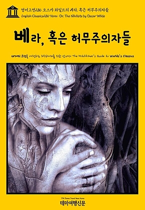 영어고전286 오스카 와일드의 베라, 혹은 허무주의자들(English Classics286 Vera; Or, The Nihilists by Oscar Wilde) 표지