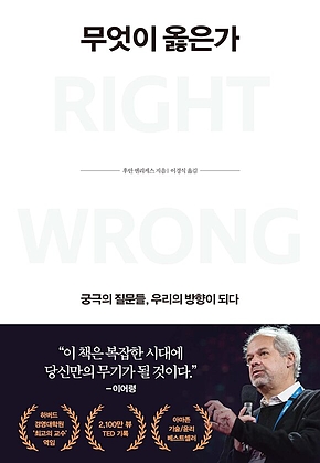 무엇이 옳은가 표지