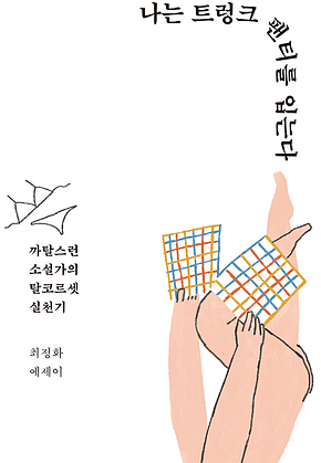 나는 트렁크 팬티를 입는다 표지