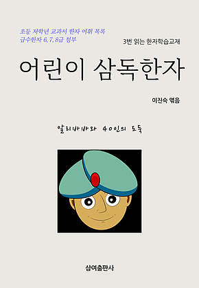 어린이 삼독한자 알리바바와 40인의 도둑 표지