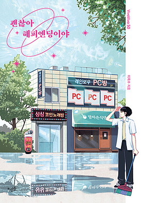 괜찮아 해피엔딩이야 표지