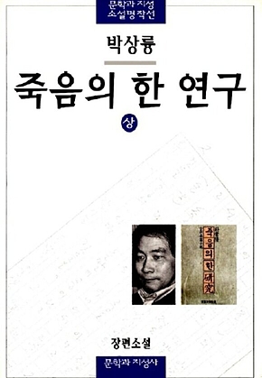 죽음의 한 연구(상) 표지