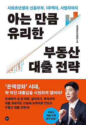 아는 만큼 유리한 부동산 대출 전략 : 사회초년생과 신혼부부, 1주택자, 사업자까지 표지