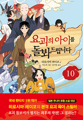 요괴의 아이를 돌봐드립니다 10 표지