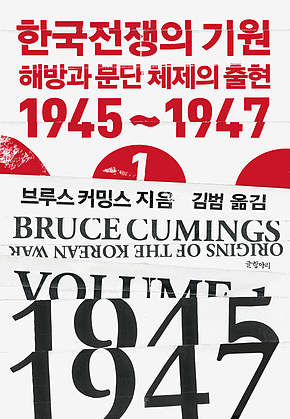 한국전쟁의 기원 1 : 해방과 분단 체제의 출현 1945~1947 표지