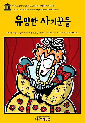 영어고전297 브램 스토커의 유명한 사기꾼들(English Classics297 Famous Impostors by Bram Stoker) 표지