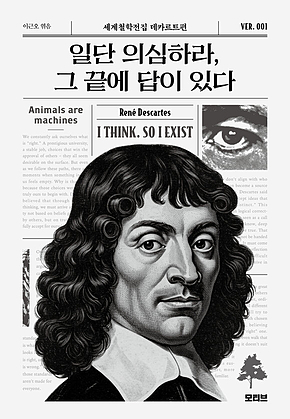 일단 의심하라, 그 끝에 답이 있다 표지
