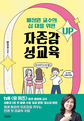 배정원 교수의 십 대를 위한 자존감 성교육 표지