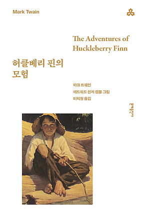 허클베리 핀의 모험 표지