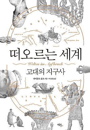 떠오르는 세계 : 고대의 지구사 표지