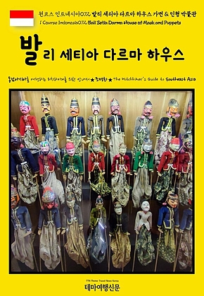 원코스 인도네시아072 발리 세티아 다르마 하우스 가면 & 인형 박물관(1 Course Indonesia072 Bali Setia Darma House of Mask and Puppets) 표지