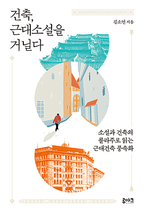 건축, 근대소설을 거닐다 표지