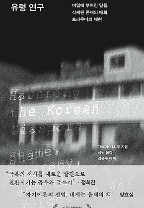 유령 연구 : 비밀에 부쳐진 말들, 삭제된 존재의 배회, 트라우마의 체현 표지