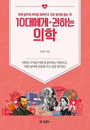 10대에게 권하는 의학 : 의학 공부의 목적을 알려주고 진로 탐색을 돕는 책 표지