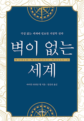 벽이 없는 세계 : 국경 없는 세계에 필요한 지정학 전략 표지