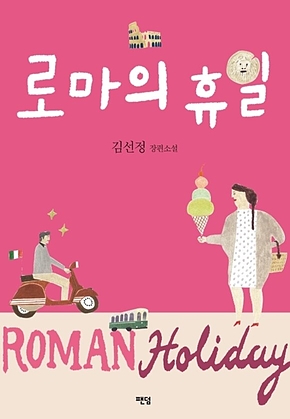 로마의 휴일 표지