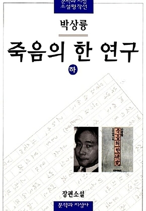 죽음의 한 연구(하) 표지