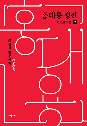 홍대용 평전 2 : 실천적 정주학자 표지