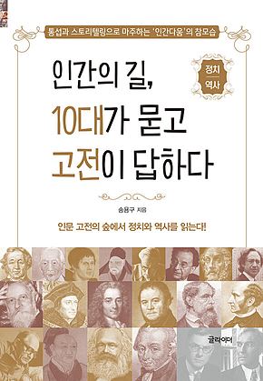 인간의 길, 10대가 묻고 고전이 답하다 : 정치/역사 편 표지