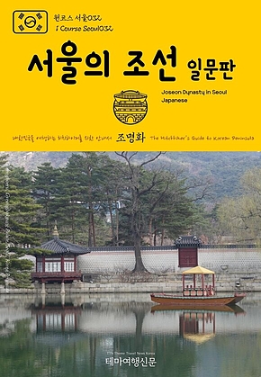원코스 서울032 서울의 조선(일문판) 대한민국을 여행하는 히치하이커를 위한 안내서{1 Course Seoul032 Joseon Dynasty in Seoul(Japanese) The Hitchhikers Guide to Korean Peninsula} 표지