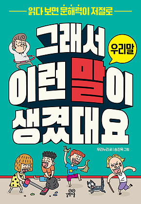 그래서 이런 말이 생겼대요 : 우리말 : 읽다 보면 문해력이 저절로 표지