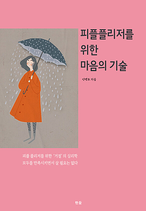 피플플리저를 위한 마음의 기술 표지
