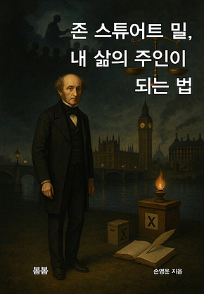 존 스튜어트 밀, 내 삶의 주인이 되는 법 표지