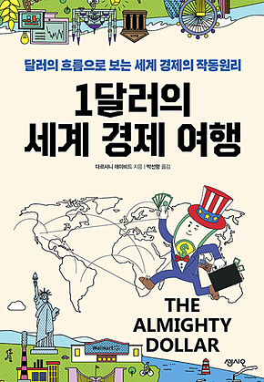 1달러의 세계 경제 여행 : 달러의 흐름으로 보는 세계 경제의 작동원리 표지