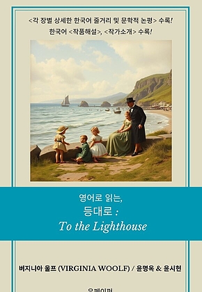 영어로 읽는, 등대로: To the Lighthouse 표지