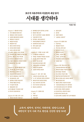 시대를 생각하다 : 보수적 자유주의자 이상돈의 세상 읽기 표지