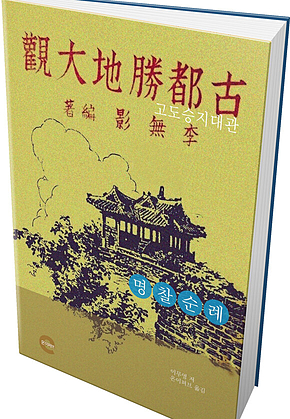 고도승지대관(명찰순례) 표지